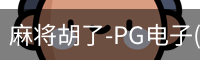 麻将胡了-PG电子(中国)官方网站·PGSoft